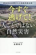 今すぐ逃げて！　人ごとではない自然災害　想定外の水害からの自助共助公助