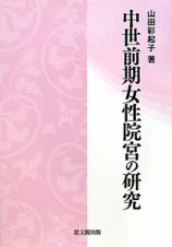 中世前期女性院宮の研究