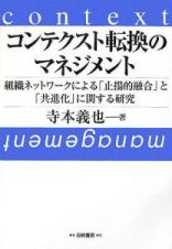 コンテクスト転換のマネジメント