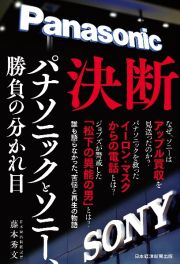 決断　パナソニックとソニー、勝負の分かれ目