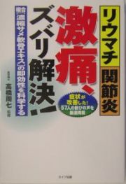 リウマチ・関節炎激痛、ズバリ解決！