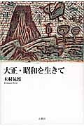 大正・昭和を生きて