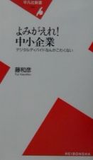 よみがえれ！中小企業