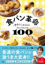 食パン革命　サクッとかんたんアレンジレシピ１００