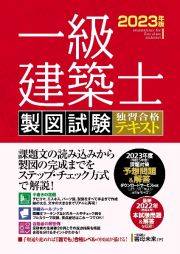 一級建築士　製図試験　独習合格テキスト　２０２３年版