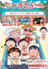 ちびまる子ちゃん　さくらももこ脚本特集「まる子、ハワイに憧れる」の巻