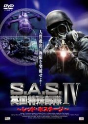 Ｓ．Ａ．Ｓ．英国特殊部隊　IVレッド・ホステージ