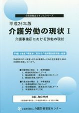 介護労働の現状　平成２６年　介護事業所における労働の現状