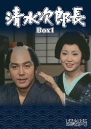 清水次郎長　ＤＶＤ‐ＢＯＸ１　ＨＤリマスター版