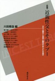 近親性交とそのタブー＜新版＞