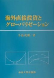 海外直接投資とグローバリゼーション