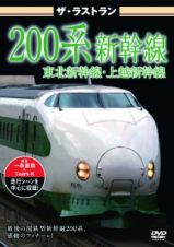 ザ・ラストラン　２００系新幹線