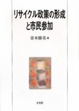 リサイクル政策の形成と市民参加