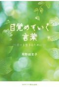 目覚めていく言葉　日々を生きるために