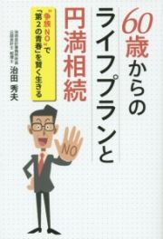 ６０歳からのライフプランと円満相続