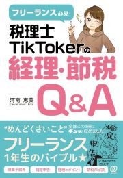 税理士ＴｉｋＴｏｋｅｒの経理・節税Ｑ＆Ａ　フリーランス必見！