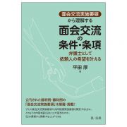 「面会交流実施要領」から理解する　面会交流の条件・条項～弁護士として依頼人の希望を叶える～