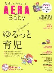 ＡＥＲＡ　ｗｉｔｈ　Ｂａｂｙ＜スペシャル保存版＞　ゆるっと育児