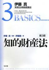 知的財産法＜第３版＞　伊藤真実務法律基礎講座３