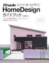 Ｓｈａｄｅ　Ｈｏｍｅ　Ｄｅｓｉｇｎ　ガイドブック　こだわりの家を自由にシミュレーション！