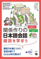 関係作りの日本語会話　雑談を学ぼう