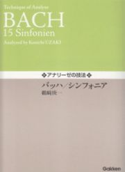 アナリーゼの技法　バッハ／シンフォニア