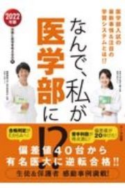 なんで、私が医学部に！？　２０２２　医学部入試の最新事情＆注目の学習システム