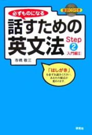 必ずものになる　話すための英文法　入門編２