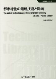都市緑化の最新技術と動向＜普及版＞　地球環境シリーズ