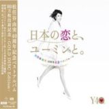 ４０周年記念ベストアルバム「日本の恋と、ユーミンと。」　－ＧＯＬＤ　ＤＩＳＣ　Ｅｄｉｔｉｏｎ－