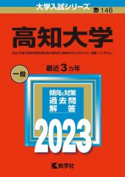 高知大学２０２３