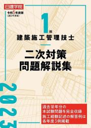 １級建築施工管理技士　二次対策問題解説集　令和５年度版