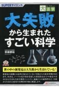 ＯＤ＞大失敗から生まれたすごい科学