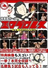 後楽園ホール　ｉｎ　西口プロレス～史上最大のワルふざけ～