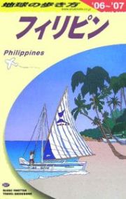 地球の歩き方　フィリピン　２００６～２００７