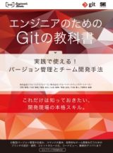 エンジニアのためのＧｉｔの教科書