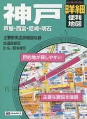 ハンディマップル　神戸　詳細便利地図