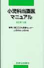 小児科当直医マニュアル＜改訂第１２版＞