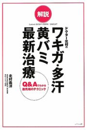 解説・ワキガ・多汗・黄バミ最新治療　ドクター北村の