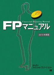 ＦＰマニュアル　２０１０