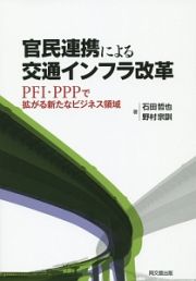 官民連携による交通インフラ改革