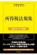 所得税法規集　令和６年７月１日現在