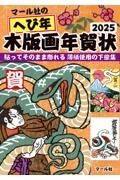 マール社のへび年木版画年賀状２０２５　貼ってそのまま彫れる薄紙使用の下絵集