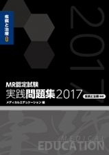 ＭＲ認定試験　実践問題集　疾病と治療【基礎】　２０１７