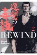 復讐の毒鼓ＲＥＷＩＮＤ