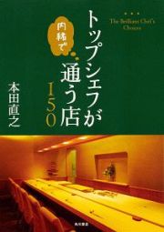 トップシェフが内緒で通う店１５０