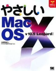 やさしいＭａｃ　ＯＳ１０