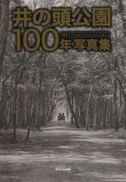 井の頭公園１００年写真集