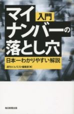 入門　マイナンバーの落とし穴