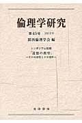 倫理学研究　シンポジウム総題「道徳の教育」